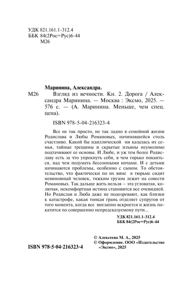 Взгляд из вечности. Книга 2. Дорога